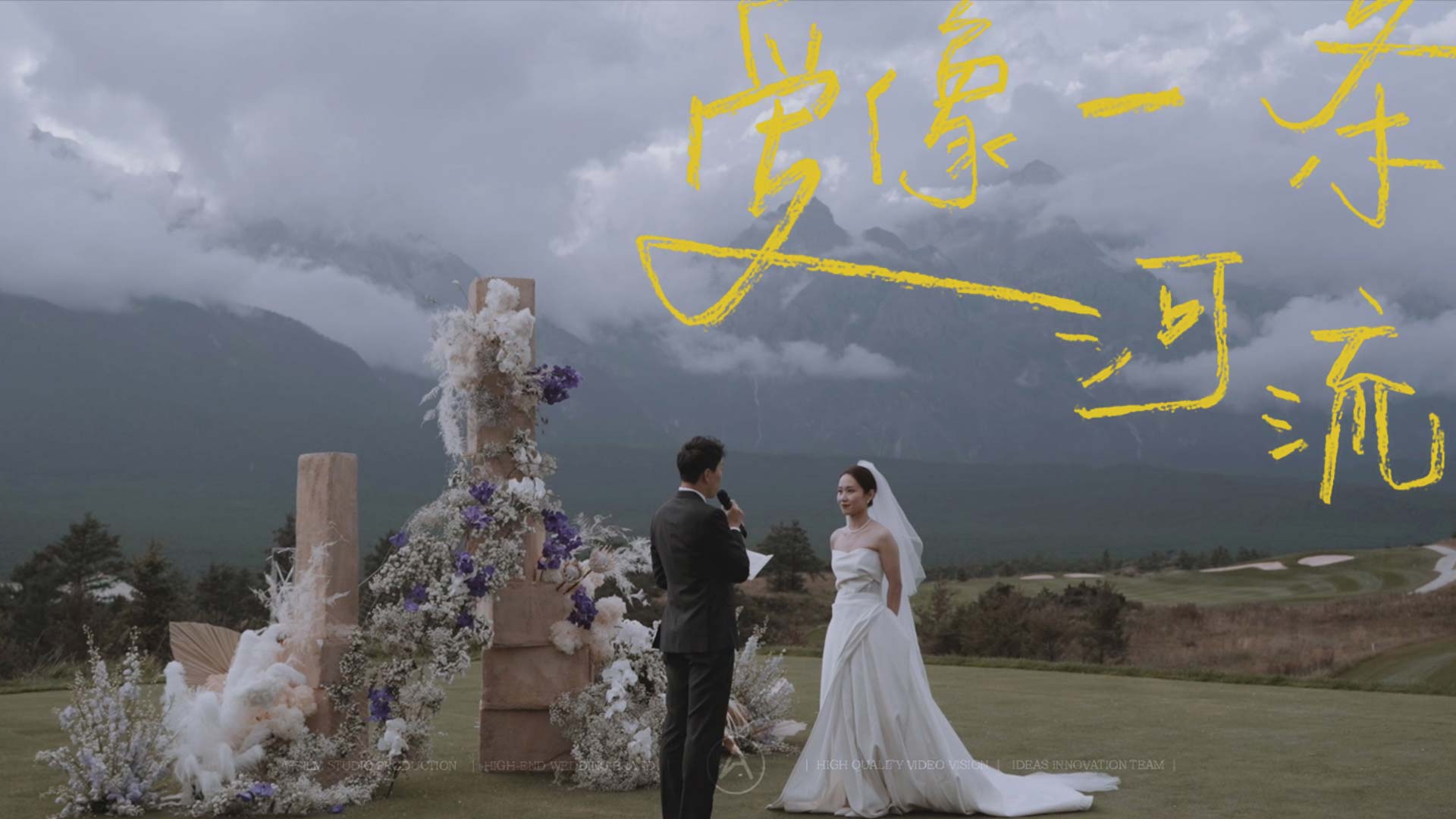 雪山婚礼  |  爱像河流一样，生生不息