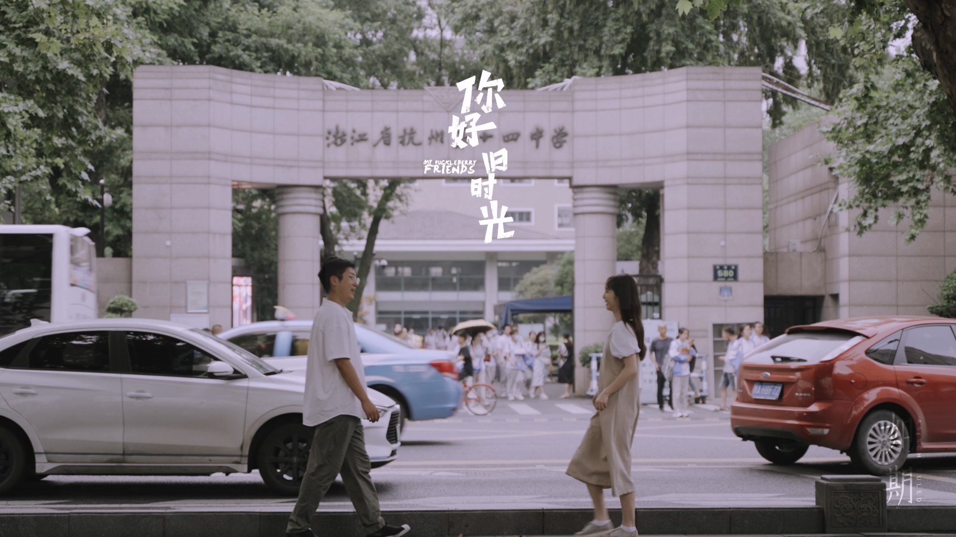 你好，旧时光