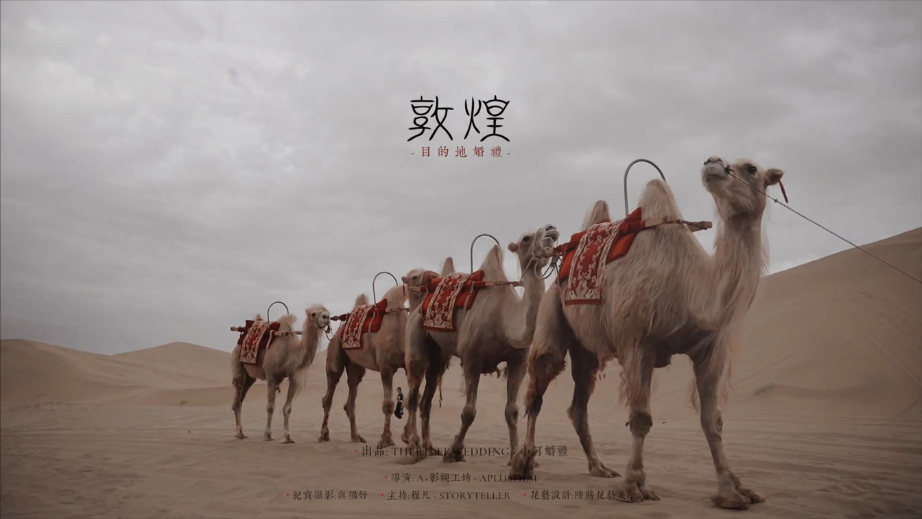 目的地婚礼 敦煌