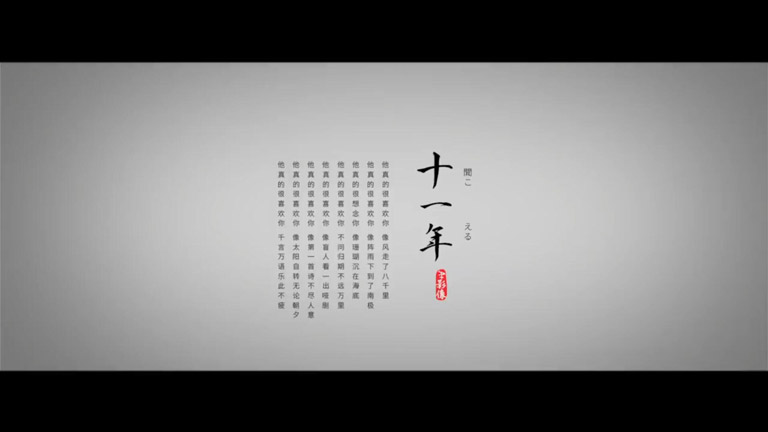 我们的 #十一年# 婚礼快剪作品
